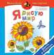 Я рисую мир. Цветы и бабочки. Пособие для детей 4-7 лет. (сер.'Волшебная мастерская'), Гончаренко С.С. 