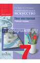 ИЗО. Твоя мастерская. Рабочая тетрадь 7 кл. (Под редакцией Неменского). (ФГОС), Гуров Григорий Евгеньевич, Питерских Алексей Сергеевич 