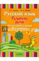 Русский язык. Развитие речи. Подготовительный и 1 класс. Учебное пособие для спец. учреждений I вида, Зыкова Татьяна Сергеевна, Зыкова Марина Александровна 