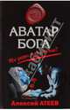 Аватар бога: повести, Атеев Алексей Григорьевич 
