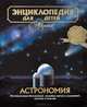 Энциклопедия для детей. Астрономия. Том 8, 