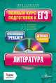 Литература. Полный курс подготовки к ЕГЭ (+ CD-ROM), Леденев Александр Владимирович, Кучина Татьяна Геннадиевна, Шуников Владимир Леонтьевич 