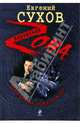 Гуляй, братва, пока на воле: роман, Сухов Евгений Евгеньевич 