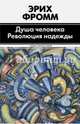 Душа человека. Революция надежды, Эрих Фромм 