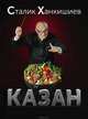 Казан. Кулинарный самоучитель, Ханкишиев Сталик 
