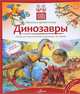 Динозавры. Книга с окошками, Николай Максимов 