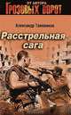 Расстрельная сага: роман., Тамоников Александр Александрович 