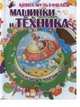 Машинки и техника в волшебных картинках (с вырубкой), Игорь Васильевич Резько 