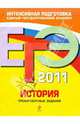 ЕГЭ - 2011. История: тренировочные задания, Клоков Валерий Анатольевич, Пономарев Михаил Владимирович, Хартулари Галина Сергеевна 