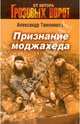 Признание моджахеда: роман, Тамоников Александр Александрович 