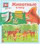 Животные в лесу. Книга с окошками, Штаубер Сабинэ, Германн доктор Хайке 