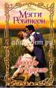 Любовь и верность, Мэгги Робинсон 