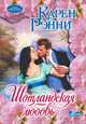 Шотландская любовь, Карен Рэнни 