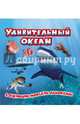 Удивительный океан. Книжка-игрушка, . 