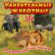 Удивительные животные. Книжка-игрушка, . 