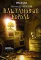 Каштановый король, Натан Д. Уилсон 