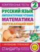 Комплексные тесты для начальной школы (+интенсив-тренажер). Русский язык, литературное чтение, математика, окружающий мир. 2 класс, Нянковская Наталья Николаевна, Танько Марина Александровна 
