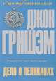 Дело о пеликанах, Джон Гришэм 