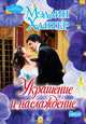 Украшение и наслаждение, Мэдлин Хантер 
