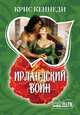 Ирландский воин, Крис Кеннеди 