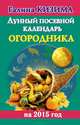 Лунный посевной календарь огородника на 2015 год, Галина Кизима 