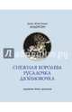 Снежная королева. Русалочка. Дюймовочка, Ганс Христиан Андерсен 