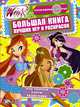 Winx Club. Большая книга лучших игр и раскрасок, . 