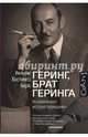 Геринг, брат Геринга. Незамеченная история праведника, Уильям Хастингс Берк 