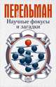 Научные фокусы и загадки, Перельман Яков Исидорович 
