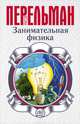 Занимательная физика, Перельман Яков Исидорович 