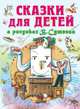 Сказки для детей в рисунках В. Сутеева, Агния Барто, Самуил Маршак, Григорий Остер, Корней Чуковский 