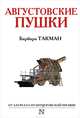 Августовские пушки, Барбара Такман 