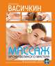 Массаж. Уроки великого мастера (+ DVD-ROM), Васичкин Владимир Иванович 