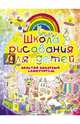 Школа рисования для детей. Простой понятный самоучитель, Мурзина Анна Сергеевна 