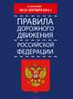 Правила дорожного движения Российской Федерации по состоянию 01 сентября 2014 года, . 
