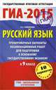 ГИА-2015-ОГЭ. Русский язык. (84х108/32) Русский язык. Тренировочные варианты экзаменационных работ для подготовки к основному государственному экзамену. 9 класс., Симакова Елена Святославовна 