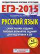 ЕГЭ-2015. Русский язык. Самое полное издание типовых вариантов заданий для подготовки к ЕГЭ, Текучева Ирина Викторовна, Бисеров Александр Юрьевич 