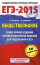 ЕГЭ-2015. Обществознание. (84х108/32) Самое полное издание типовых вариантов заданий. 11 класс, Баранов Петр Анатольевич, Шевченко Сергей Владимирович 