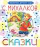 Сказки, Михалков Сергей Владимирович 