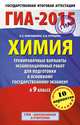 ГИА-2015. Химия. (84х108/32) Тренировочные варианты экзаменационных работ для для подготовки к основному государственному экзамену. 9 класс, Корощенко Антонина Степановна, Купцова Анна Викторовна 