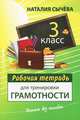 Рабочая тетрадь для тренировки грамотности. 3 класс, Сычёва Наталия 