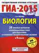 ГИА-2015. Биология. (60х90/8) 20+1 типовых вариантов экзаменационных работ для подготовки к основному государственному экзамену. 9 класс, Лернер Георгий Исаакович 