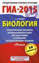ГИА-2015. Биология. (84х108/32) Тренировочные варианты экзаменационных работ для для подготовки к основному государственному экзамену. 9 класс, Лернер Георгий Исаакович 