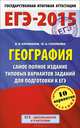 ЕГЭ-2015. География. (84х108/32) Самое полное издание типовых вариантов заданий для подготовки к ЕГЭ. 11 класс, Барабанов Вадим Владимирович, Соловьева Юлия Алексеевна 