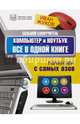 Большой самоучитель. Компьютер и ноутбук. Все в одной книге, Жуков Иван 