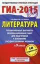 ГИА-2015. Литература. (84х108/32) Тренировочные варианты экзаменационных работ для подготовки к основному государственному экзамену. 9 класс, Федоров Алексей Владимирович, Зинина Елена Андреевна 