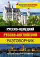 Русско-немецкий. Русско-английский разговорник, . 