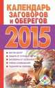 Календарь привлечения любви и счастья на 2015 год. Календарь заговоров и оберегов на каждый день 2015 года, Софронова Т.П. 