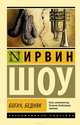 Богач, бедняк, Ирвин Шоу 