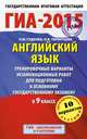 ГИА-2015. Английский язык. (84х108/32) Тренировочные варианты экзаменационных работ для подготовки к основному государственному экзамену. 9 класс, Терентьева Ольга Валентиновна, Гудкова Лидия Михайловна 